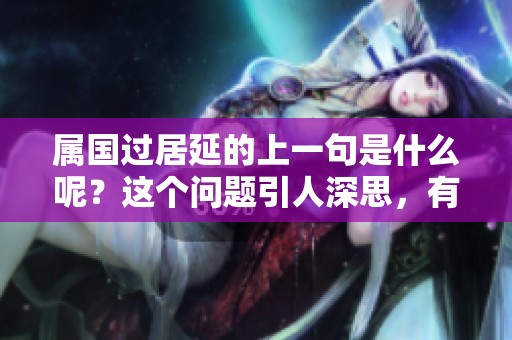属国过居延的上一句是什么呢？这个问题引人深思，有何背景？
