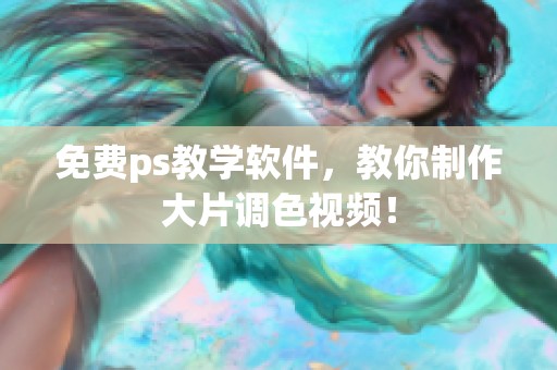 免费ps教学软件，教你制作大片调色视频！