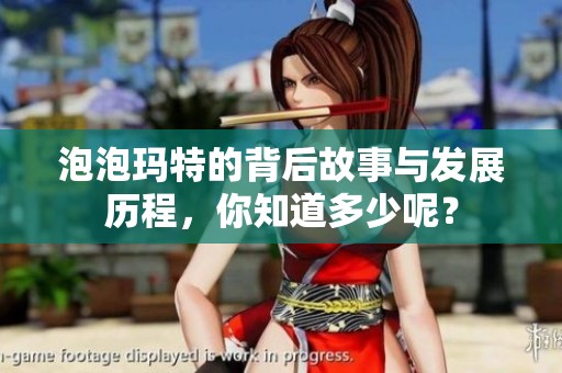 泡泡玛特的背后故事与发展历程，你知道多少呢？