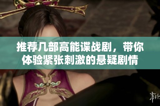 推荐几部高能谍战剧，带你体验紧张刺激的悬疑剧情