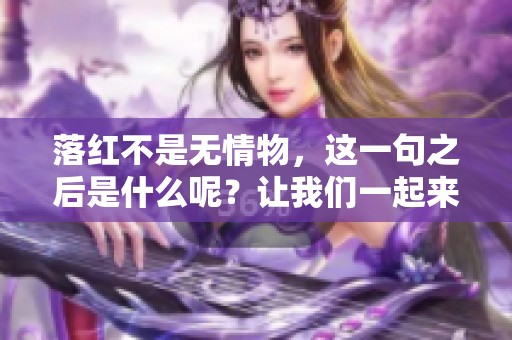 落红不是无情物，这一句之后是什么呢？让我们一起来探索吧！