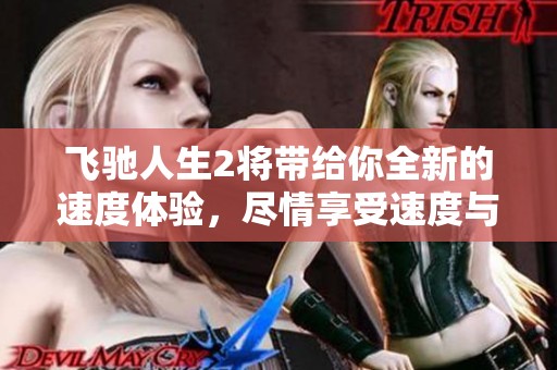 飞驰人生2将带给你全新的速度体验，尽情享受速度与激情的碰撞！