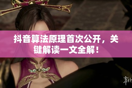 抖音算法原理首次公开，关键解读一文全解！