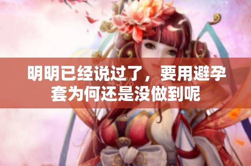 明明已经说过了，要用避孕套为何还是没做到呢