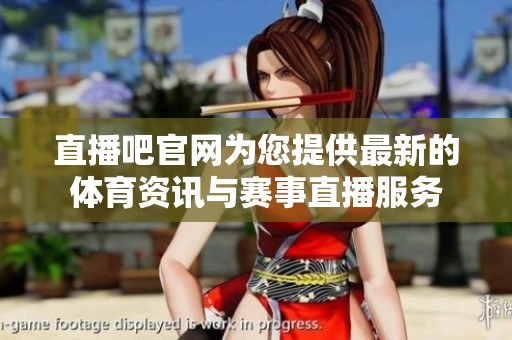 直播吧官网为您提供最新的**资讯与赛事直播服务