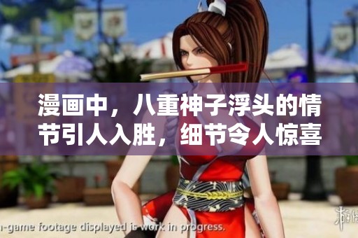 漫画中，八重神子浮头的情节引人入胜，细节令人惊喜。