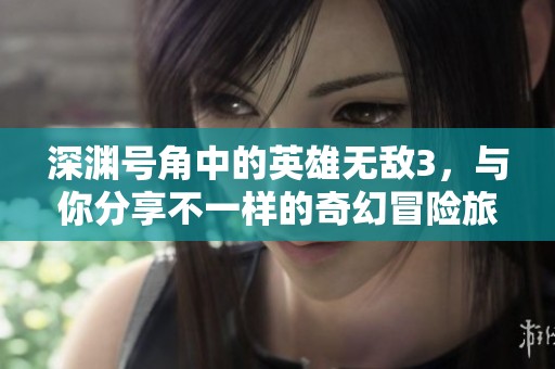 深渊号角中的英雄无敌3，与你分享不一样的奇幻冒险旅程