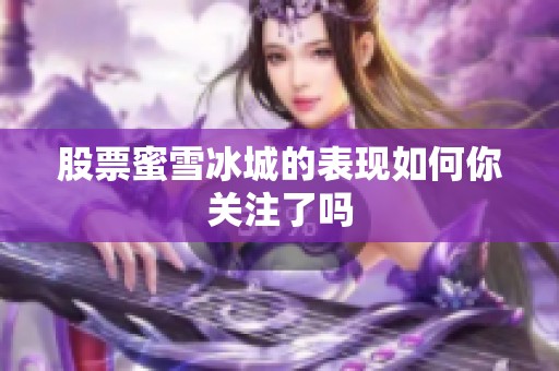 股票蜜雪冰城的表现如何你关注了吗