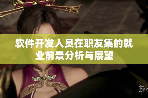 软件开发人员在职友集的就业前景分析与展望