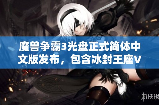 魔兽争霸3光盘正式简体中文版发布，包含冰封王座V1.20版本与2CD内容