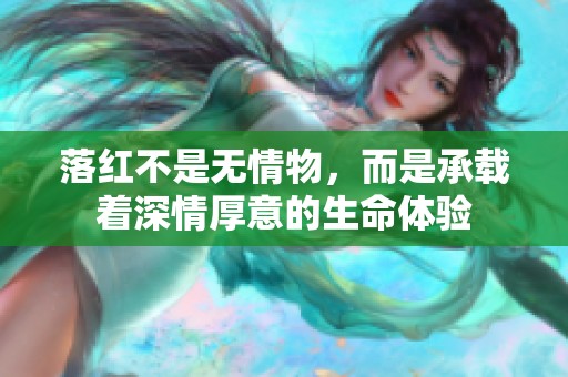落红不是无情物，而是承载着深情厚意的生命体验