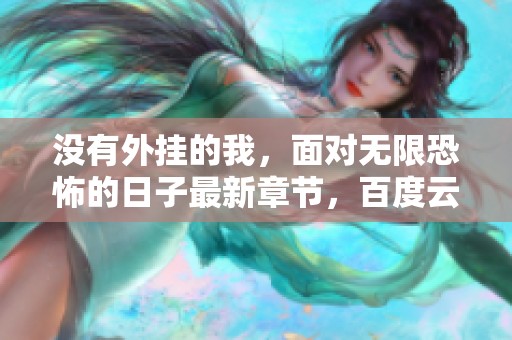 没有外挂的我，面对无限恐怖的日子最新章节，百度云TXT下载中等你来探索