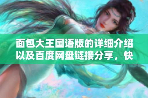 面包大王国语版的详细介绍以及百度网盘链接分享，快来了解吧