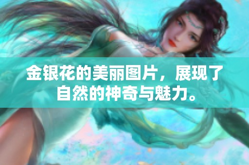 金银花的美丽图片，展现了自然的神奇与魅力。