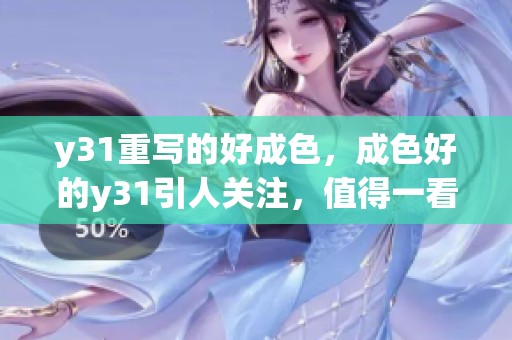 y31重写的好成色，成色好的y31引人关注，值得一看！