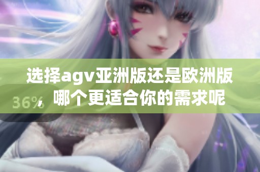 选择agv亚洲版还是欧洲版，哪个更适合你的需求呢