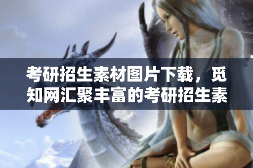 考研招生素材图片下载，觅知网汇聚丰富的考研招生素材资源