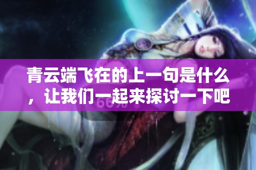 青云端飞在的上一句是什么，让我们一起来探讨一下吧