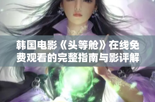 韩国电影《头等舱》在线免费观看的完整指南与影评解析