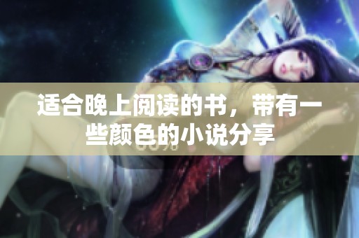 适合晚上阅读的书，带有一些颜色的小说分享