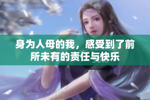 身为人母的我，感受到了前所未有的责任与快乐