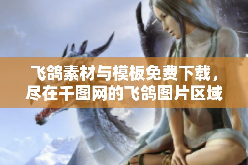 飞鸽素材与模板免费下载，尽在千图网的飞鸽图片区域