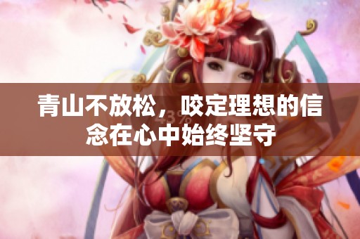 青山不放松，咬定理想的信念在心中始终坚守