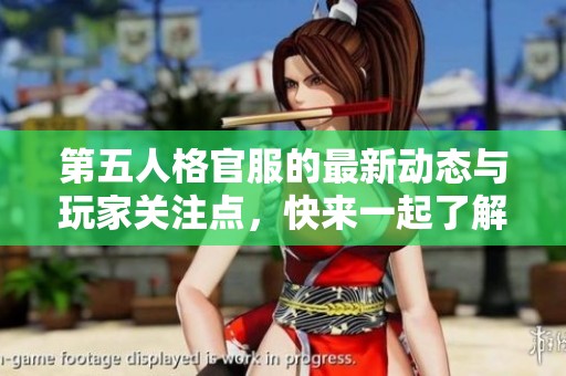 第五人格官服的最新动态与玩家关注点，快来一起了解吧