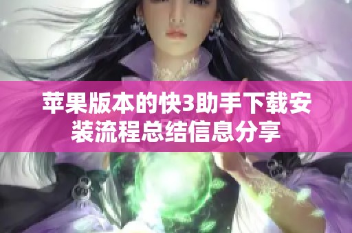 苹果版本的**助手下载安装流程总结信息分享