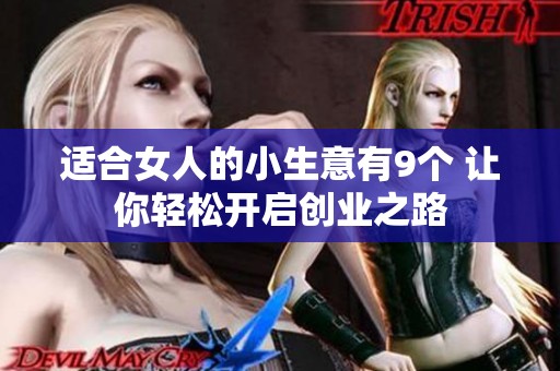 适合女人的小生意有9个 让你轻松开启创业之路