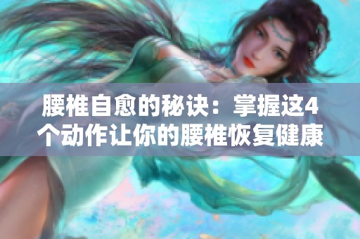 腰椎自愈的秘诀：掌握这4个动作让你的腰椎恢复健康