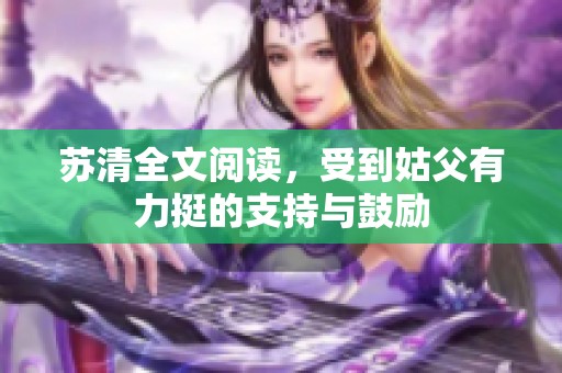 苏清全文阅读，受到姑父有力挺的支持与鼓励