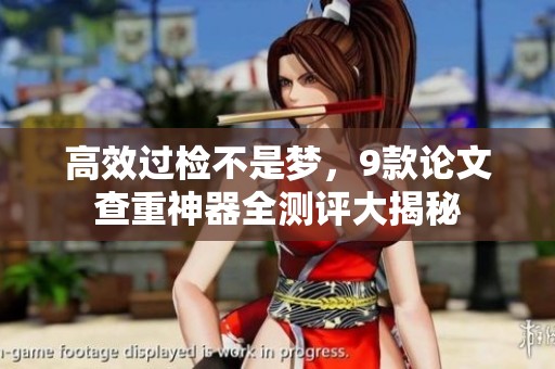 高效过检不是梦，9款论文查重神器全测评大揭秘