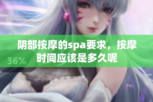 阴部按摩的spa要求，按摩时间应该是多久呢