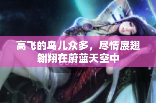 高飞的鸟儿众多，尽情展翅翱翔在蔚蓝天空中