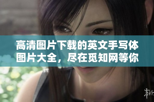 高清图片下载的英文手写体图片大全，尽在觅知网等你来探寻