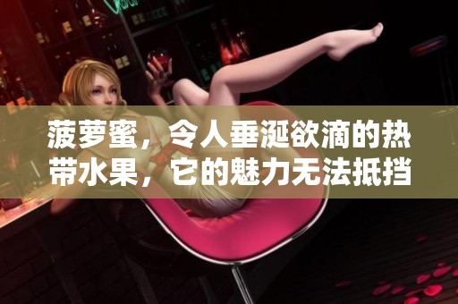 菠萝蜜，令人垂涎欲滴的热带水果，它的魅力无法抵挡