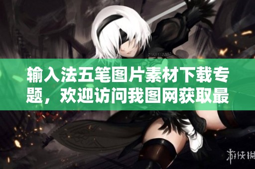 输入法五笔图片素材下载专题，欢迎访问我图网获取最新资源