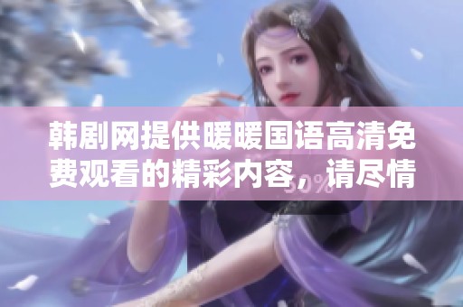韩剧网提供暖暖国语高清免费观看的精彩内容，请尽情享受观看乐趣