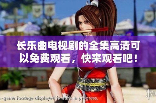 长乐曲电视剧的全集高清可以免费观看，快来观看吧！