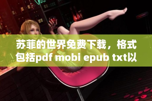 苏菲的世界免费下载，格式包括pdf mobi epub txt以及百度云盘、百度网盘分享链接