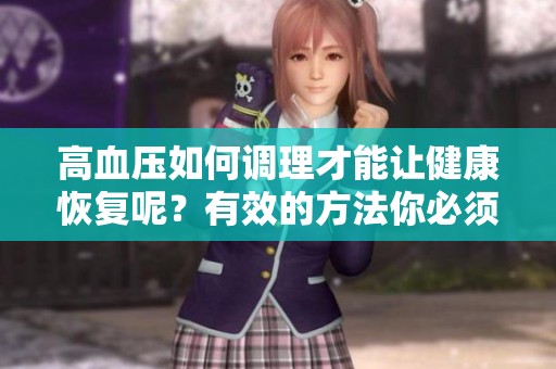 高血压如何调理才能让健康恢复呢？有效的方法你必须了解一下