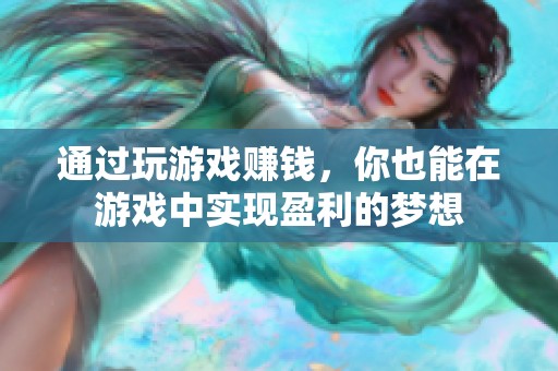通过玩游戏赚钱，你也能在游戏中实现盈利的梦想