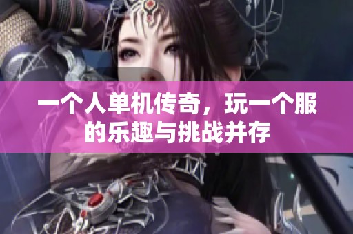 一个人单机传奇，玩一个服的乐趣与挑战并存