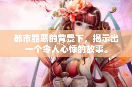 都市罪恶的背景下，揭示出一个令人心悸的故事。