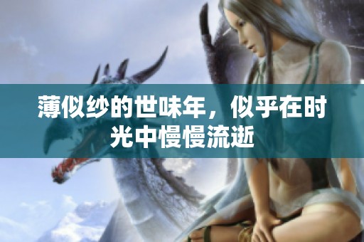 薄似纱的世味年，似乎在时光中慢慢流逝