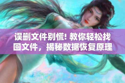 误删文件别慌! 教你轻松找回文件，揭秘数据恢复原理与技巧