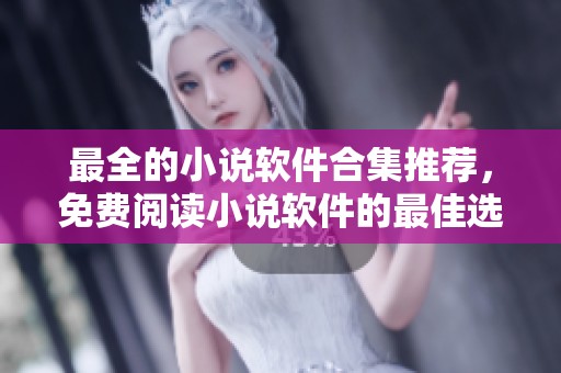 最全的小说软件合集推荐，免费阅读小说软件的最佳选择