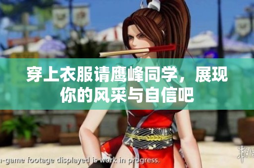 穿上衣服请鹰峰同学，展现你的风采与自信吧