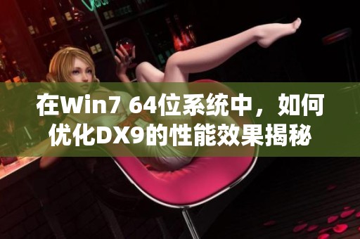 在Win7 64位系统中，如何优化DX9的性能效果揭秘